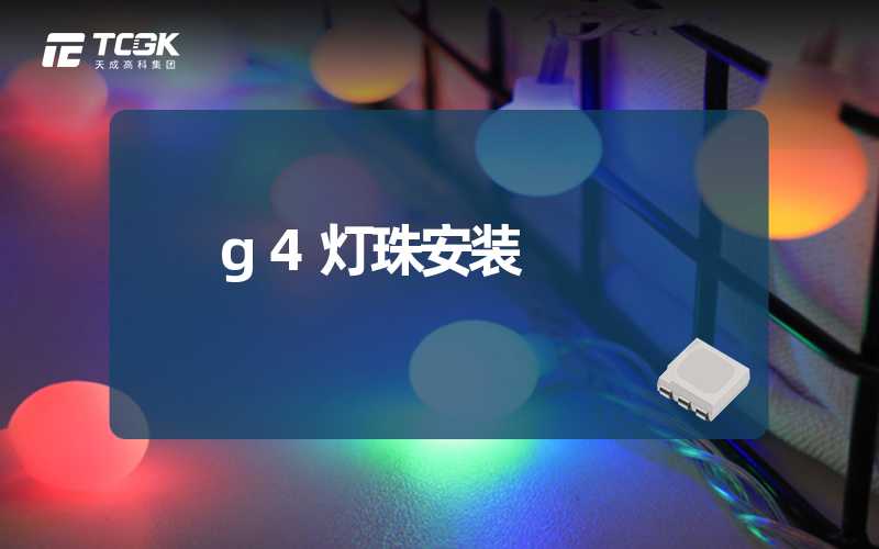 g4灯珠安装