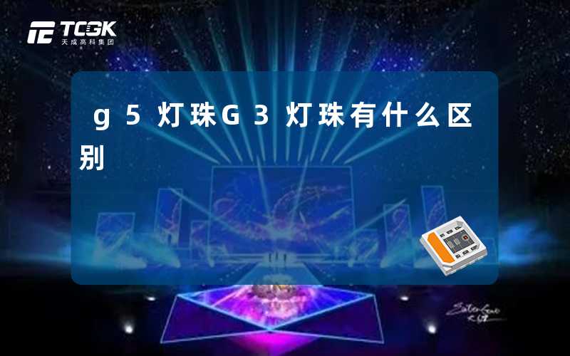g5灯珠G3灯珠有什么区别