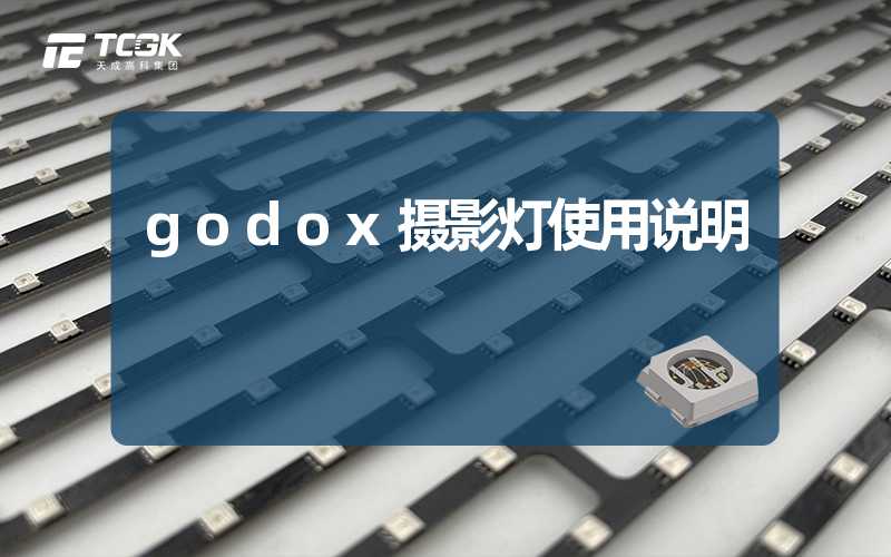 godox摄影灯使用说明