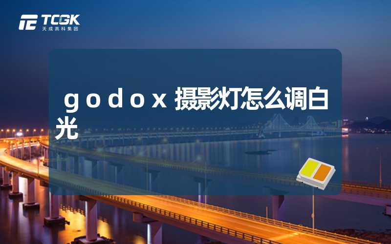 godox摄影灯怎么调白光