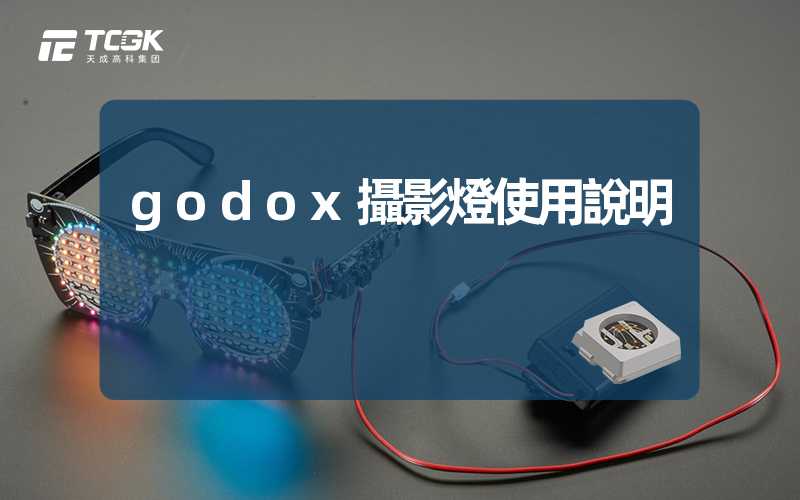 godox攝影燈使用說明