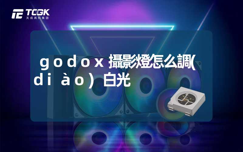 godox攝影燈怎么調(diào)白光