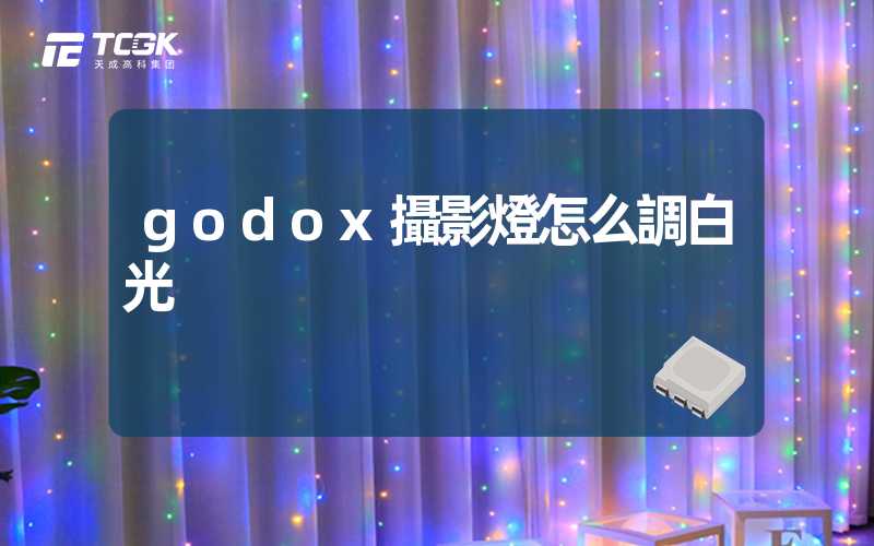 godox攝影燈怎么調白光