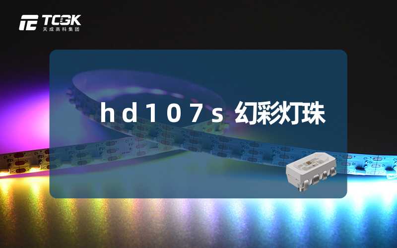 hd107s幻彩灯珠