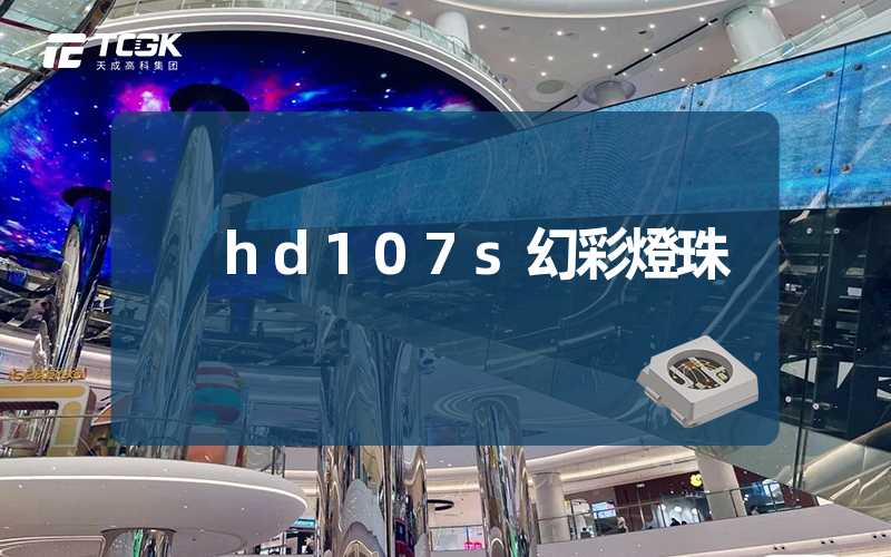 hd107s幻彩燈珠