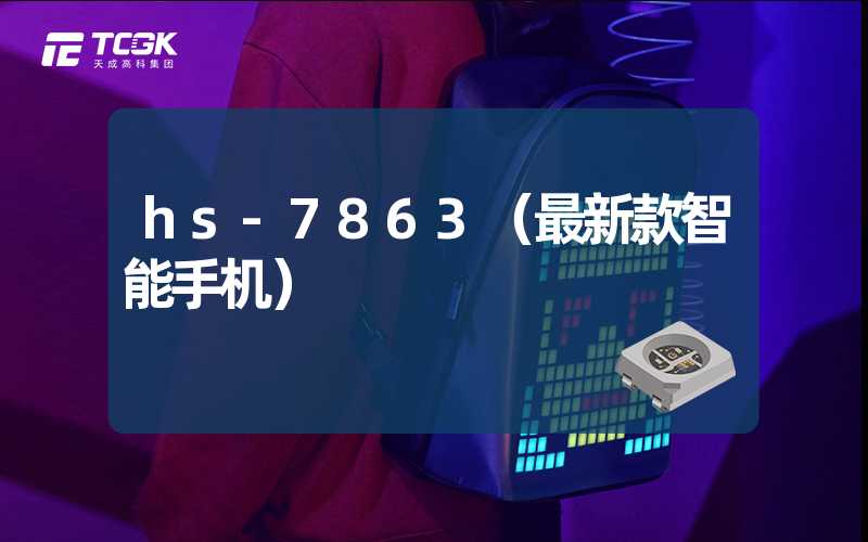 hs-7863（最新款智能手机）