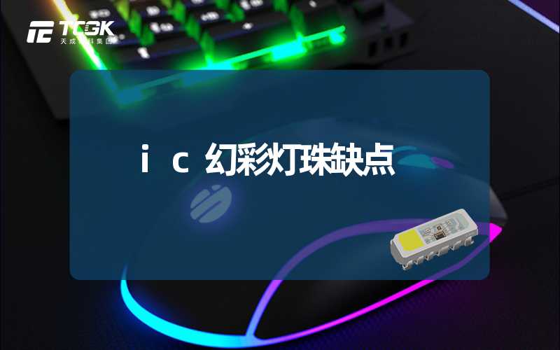 ic幻彩灯珠缺点