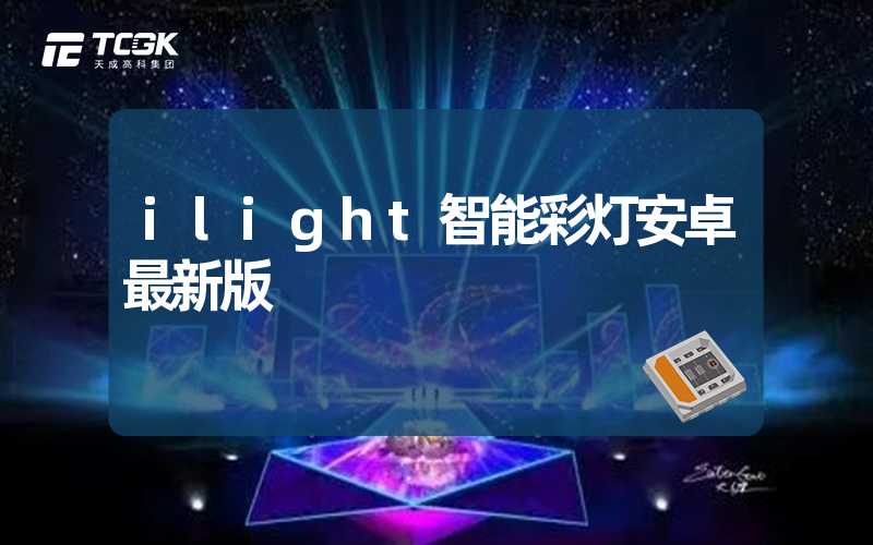 ilight智能彩灯安卓最新版