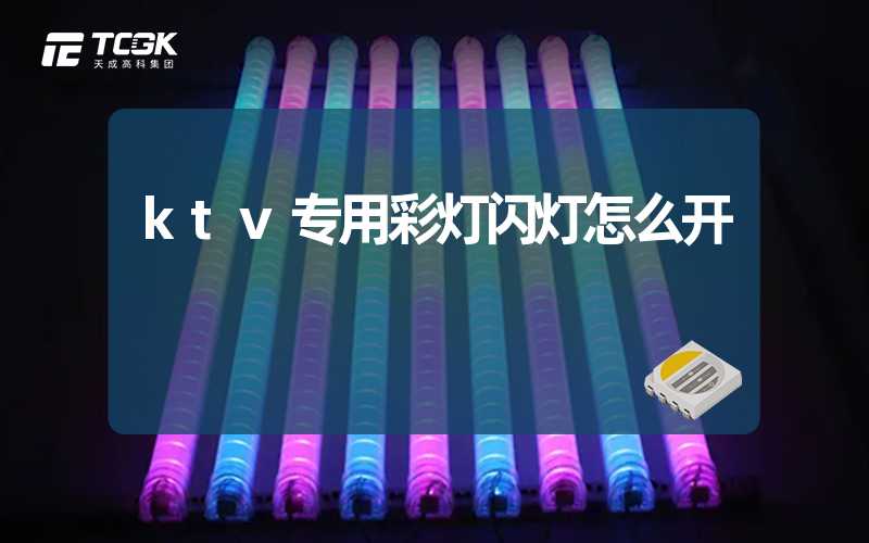 ktv专用彩灯闪灯怎么开