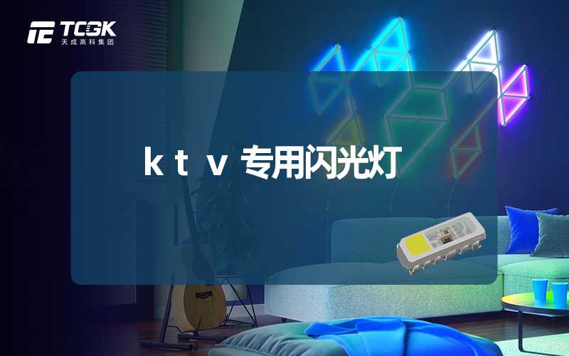 ktv专用闪光灯