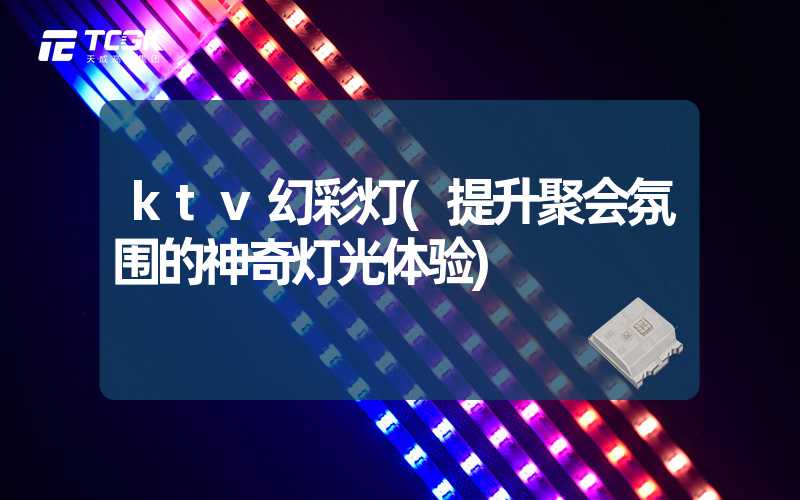 ktv幻彩灯(提升聚会氛围的神奇灯光体验)