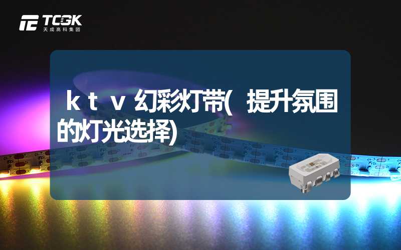 ktv幻彩灯带(提升氛围的灯光选择)