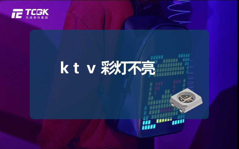 ktv彩灯不亮