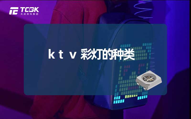 ktv彩灯的种类