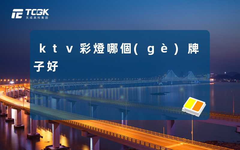 ktv彩燈哪個(gè)牌子好