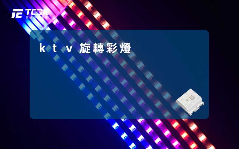 ktv旋轉彩燈