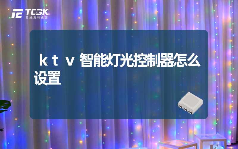 ktv智能灯光控制器怎么设置