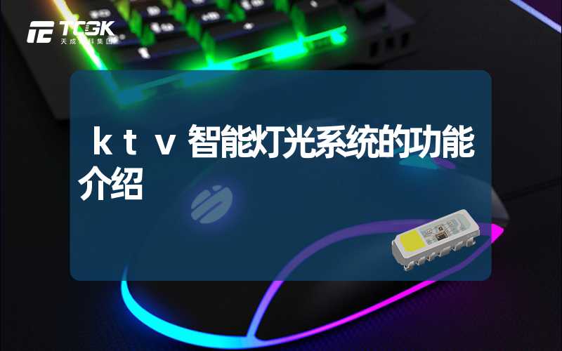 ktv智能灯光系统的功能介绍