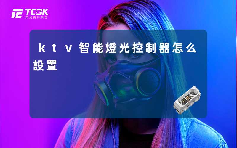 ktv智能燈光控制器怎么設置