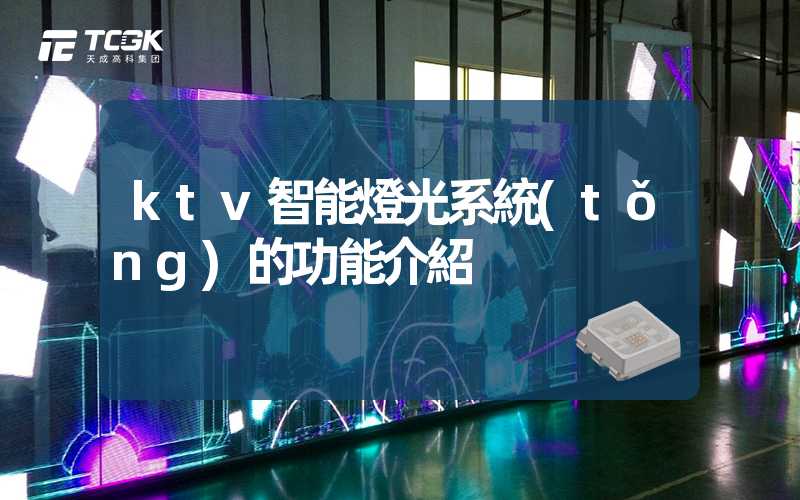 ktv智能燈光系統(tǒng)的功能介紹