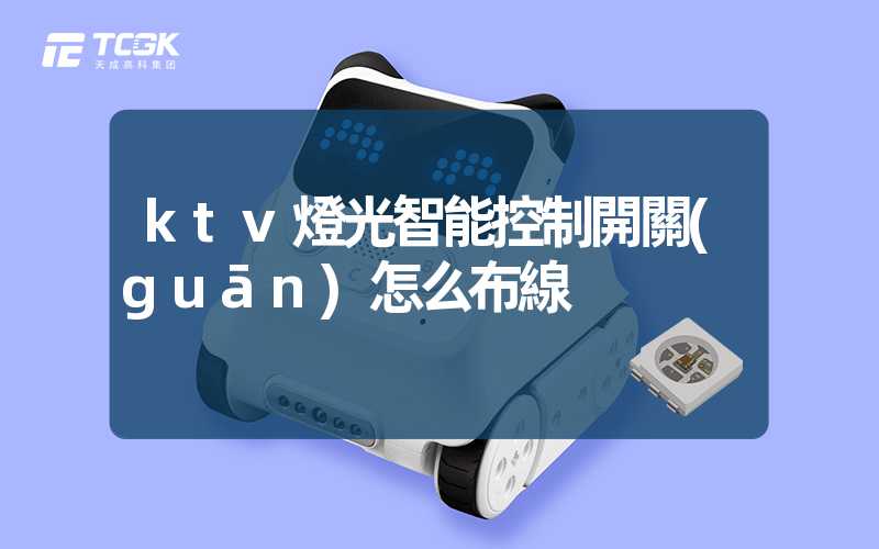 ktv燈光智能控制開關(guān)怎么布線