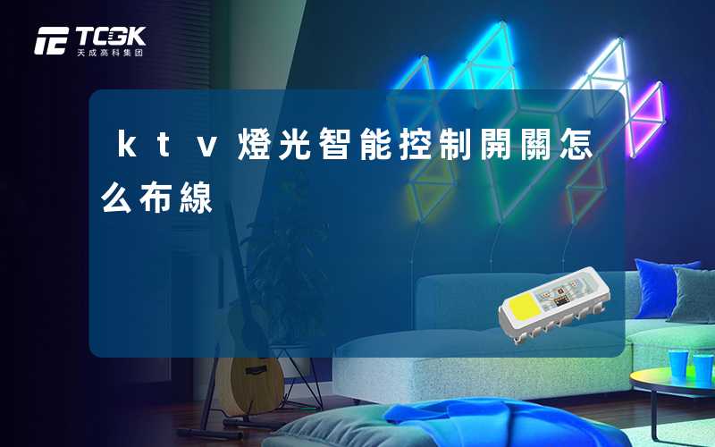 ktv燈光智能控制開關怎么布線