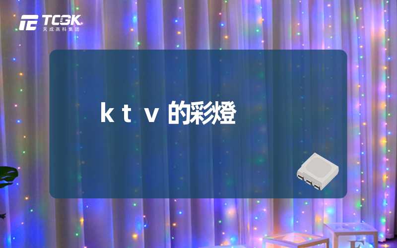 ktv的彩燈