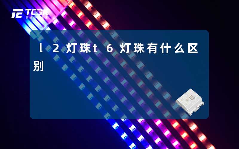 l2灯珠t6灯珠有什么区别
