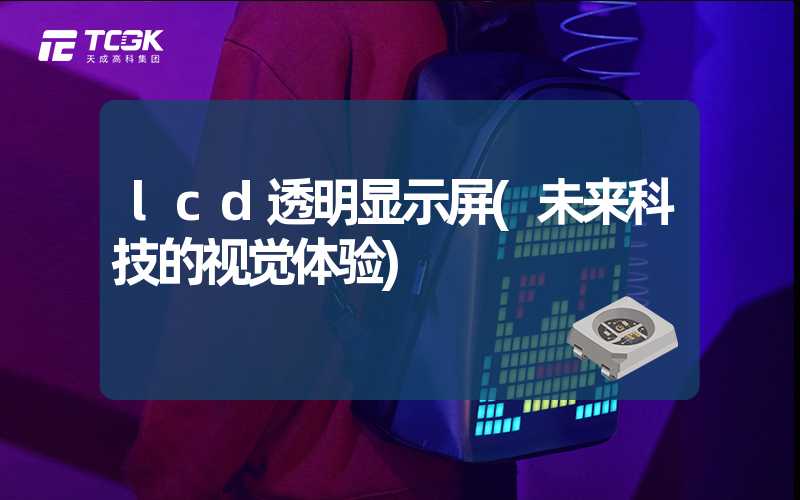 lcd透明显示屏(未来科技的视觉体验)