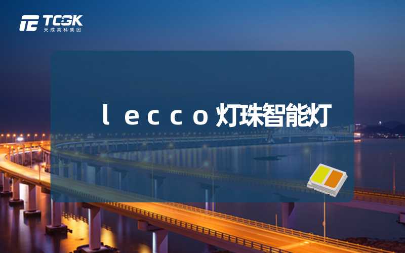 lecco灯珠智能灯