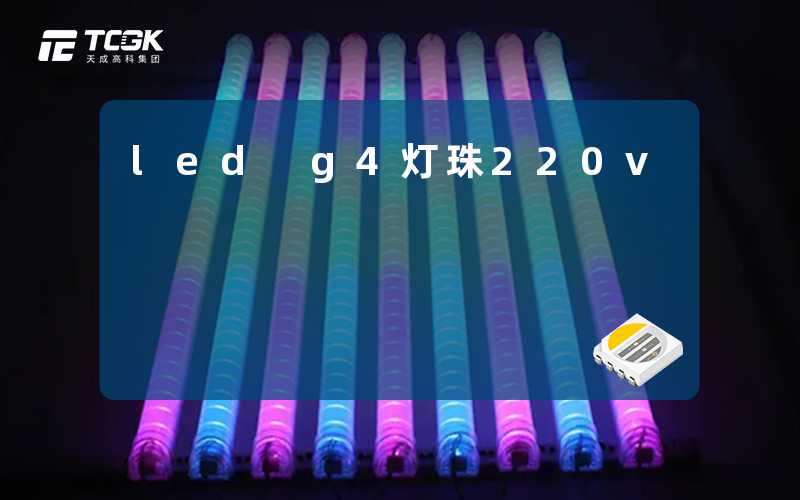 led g4灯珠220v-天成高科集团