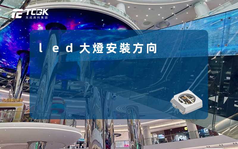 led大燈安裝方向-天成高科集团