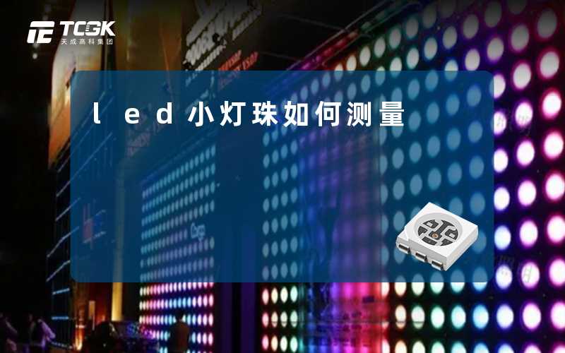 led小灯珠如何测量-天成高科集团
