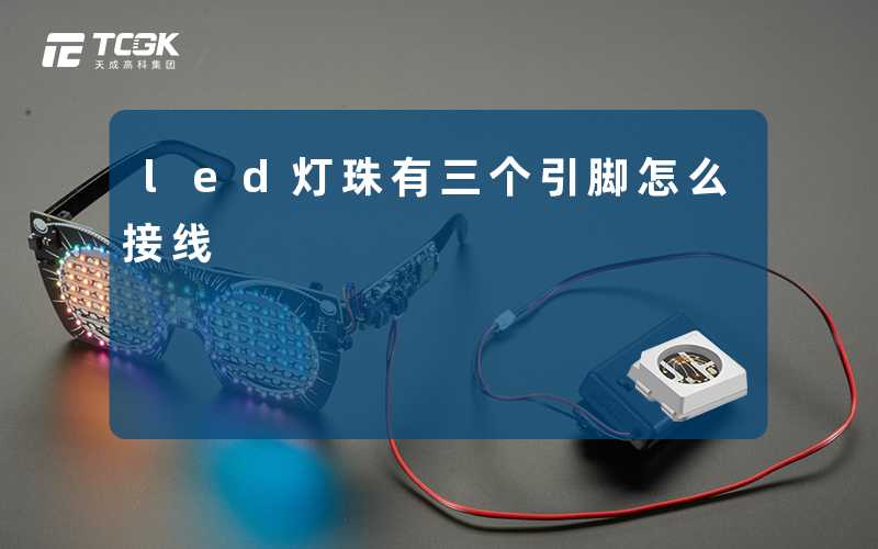 led灯珠有三个引脚怎么接线-天成高科集团