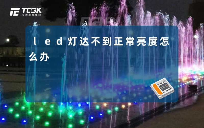 led灯达不到正常亮度怎么办-天成高科集团