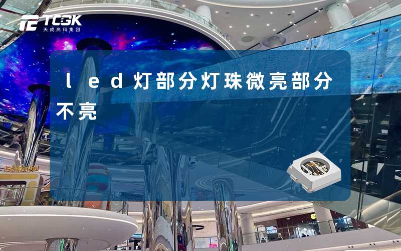 led灯部分灯珠微亮部分不亮-天成高科集团