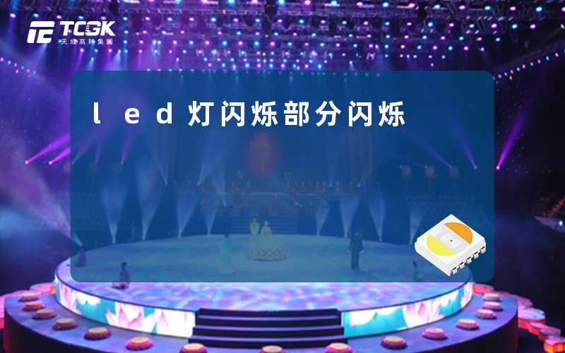 led灯闪烁部分闪烁-天成高科集团