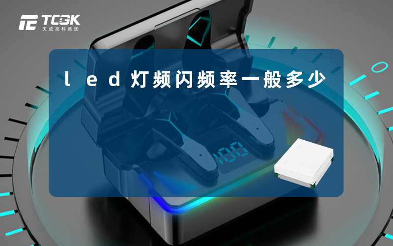 led灯频闪频率一般多少-天成高科集团