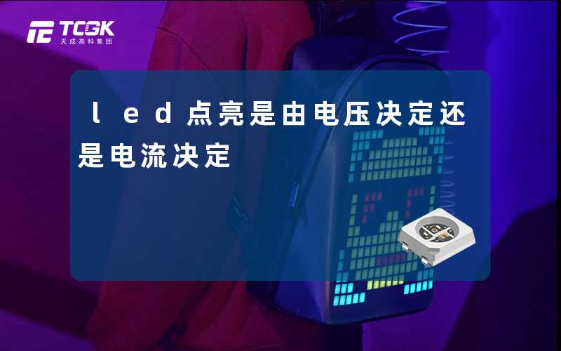 led点亮是由电压决定还是电流决定-天成高科集团