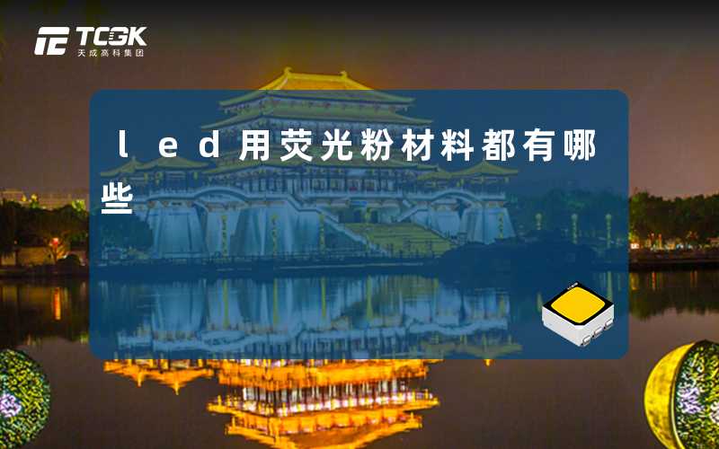 led用荧光粉材料都有哪些-天成高科