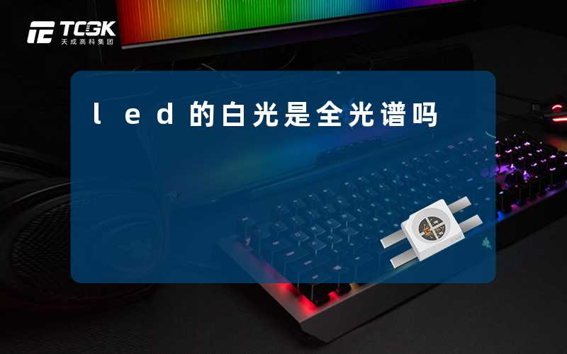led的白光是全光谱吗-天成高科集团