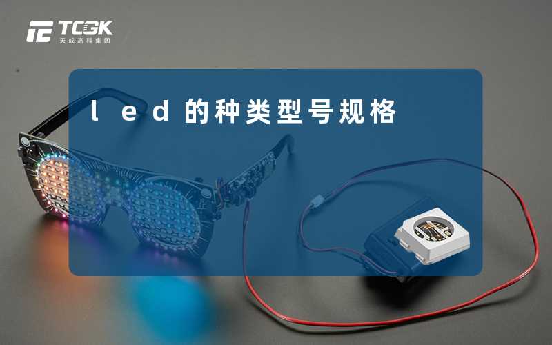 led的种类型号规格-天成高科集团