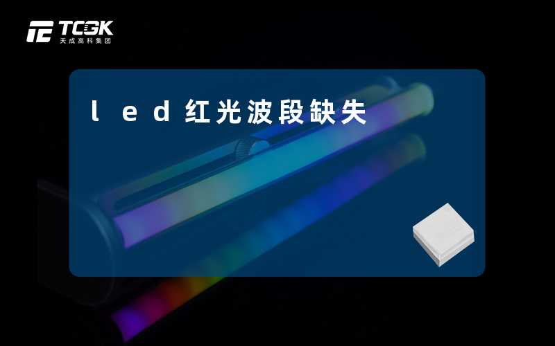 led红光波段缺失-天成高科集团