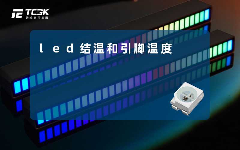 led结温和引脚温度-天成高科集团