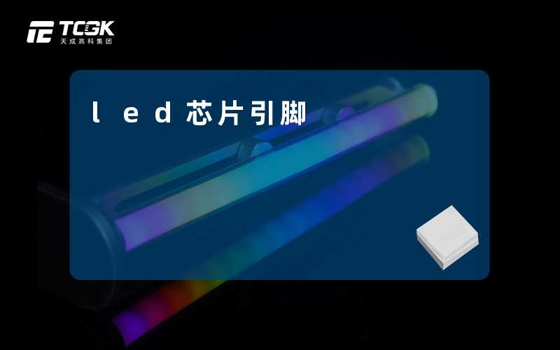 led芯片引脚-天成高科集团