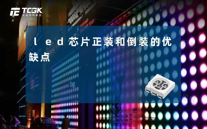 led芯片正装和倒装的优缺点-天成高科集团