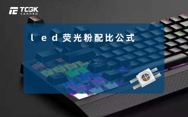 led荧光粉配比公式-天成高科