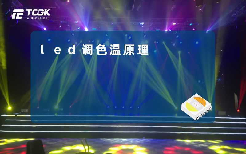 led调色温原理-天成高科集团