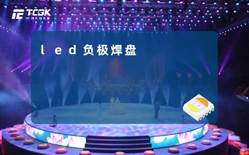 led负极焊盘-天成高科集团
