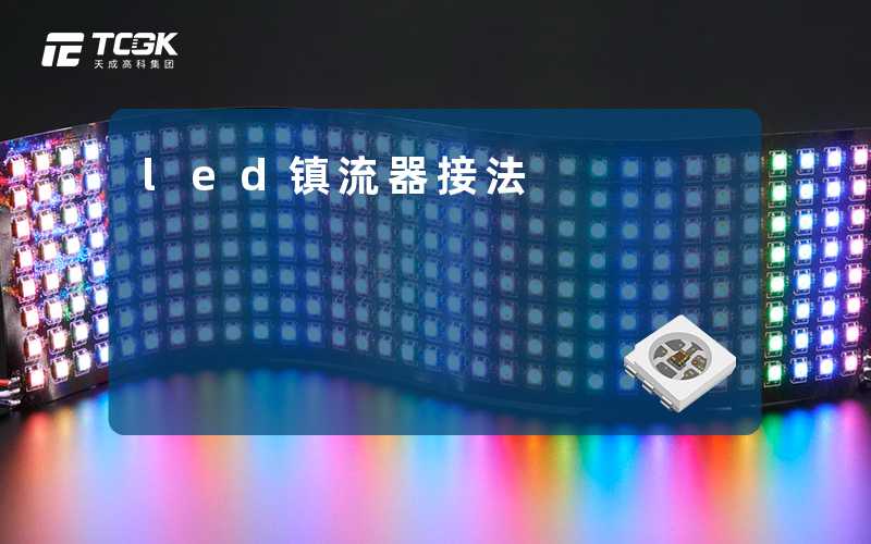 led镇流器接法-天成高科集团